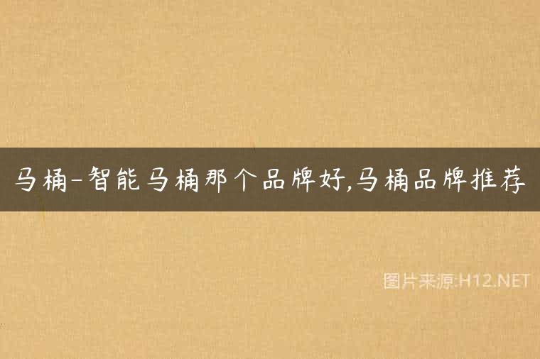 马桶-智能马桶那个品牌好,马桶品牌推荐