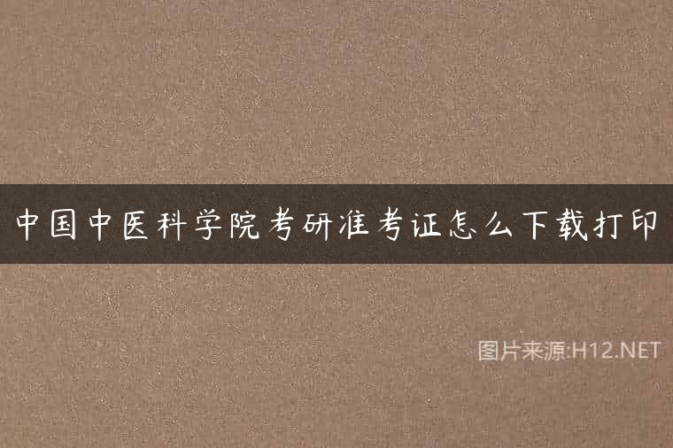 中国中医科学院考研准考证怎么下载打印