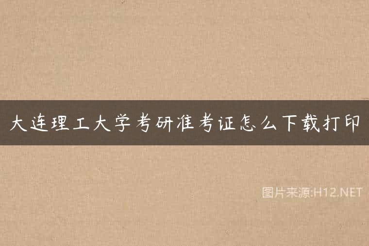 大连理工大学考研准考证怎么下载打印