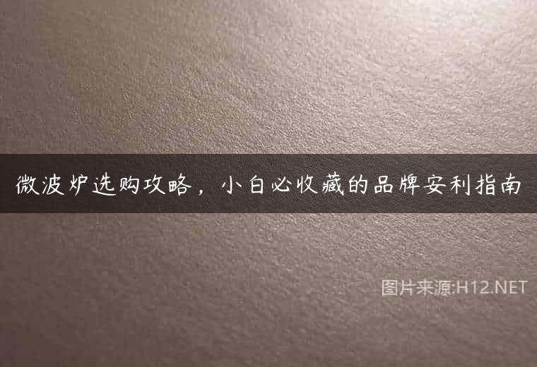 微波炉选购攻略，小白必收藏的品牌安利指南
