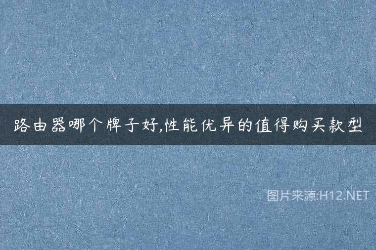 路由器哪个牌子好,性能优异的值得购买款型