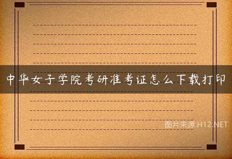 中华女子学院考研准考证怎么下载打印