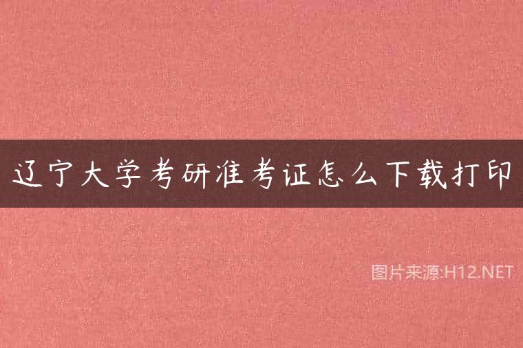 辽宁大学考研准考证怎么下载打印