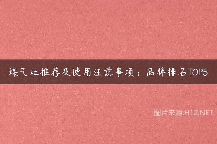 煤气灶推荐及使用注意事项：品牌排名TOP5
