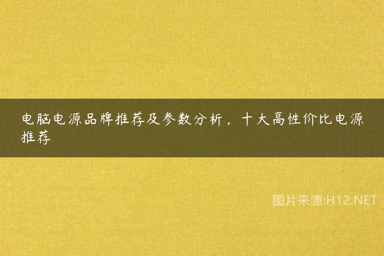 电脑电源品牌推荐及参数分析，十大高性价比电源推荐