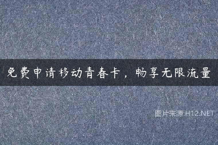 免费申请移动青春卡，畅享无限流量