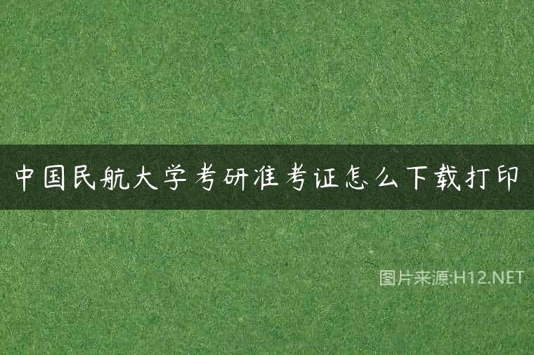 中国民航大学考研准考证怎么下载打印