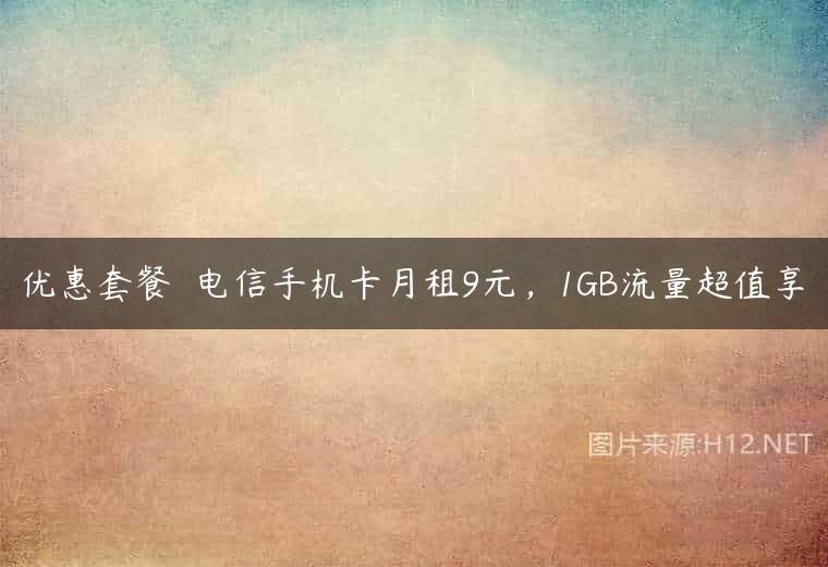 优惠套餐  电信手机卡月租9元，1GB流量超值享