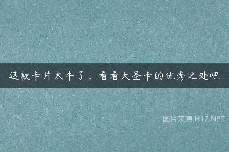 这款卡片太牛了，看看大圣卡的优秀之处吧