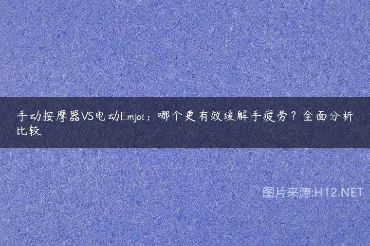 手动按摩器VS电动Emjoi：哪个更有效缓解手疲劳？全面分析比较