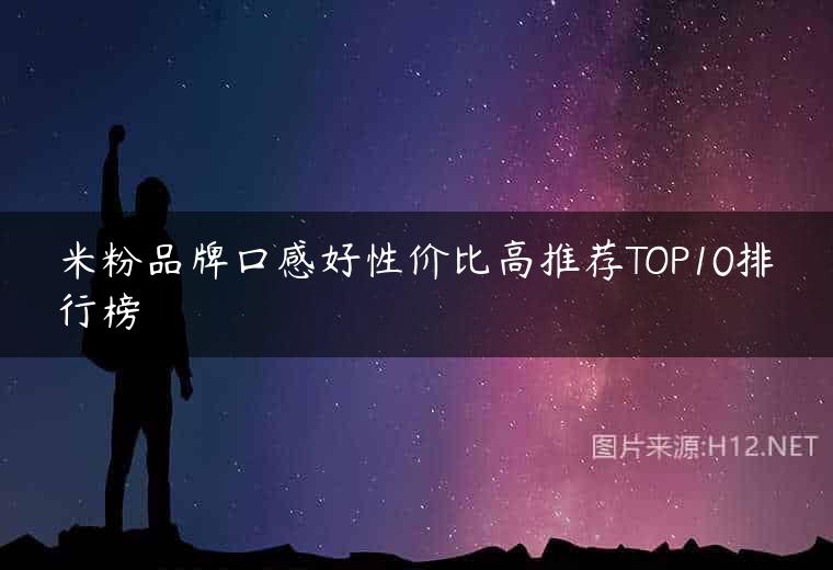 米粉品牌口感好性价比高推荐TOP10排行榜