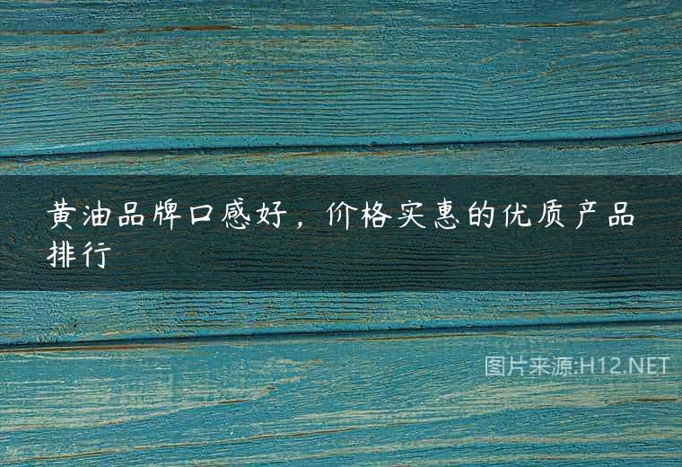 黄油品牌口感好，价格实惠的优质产品排行