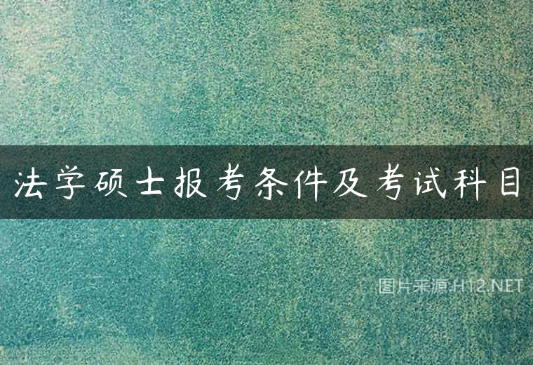 法学硕士报考条件及考试科目