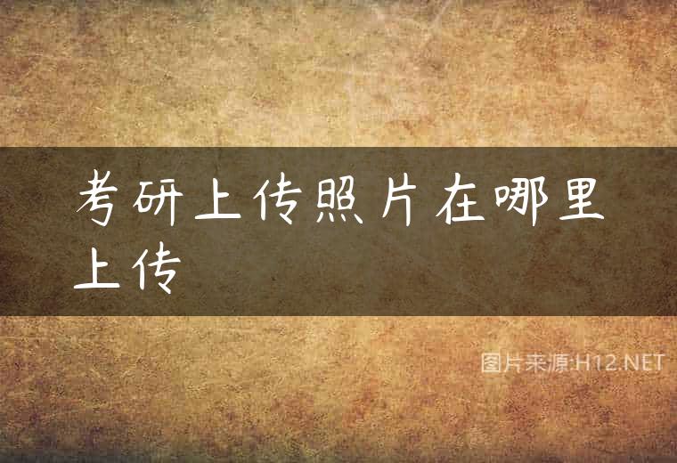 考研上传照片在哪里上传