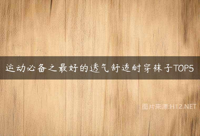 运动必备之最好的透气舒适耐穿袜子TOP5