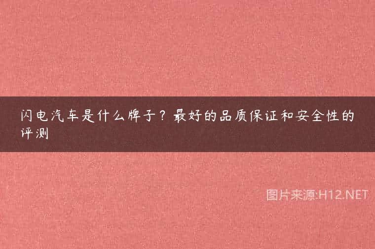闪电汽车是什么牌子？最好的品质保证和安全性的评测