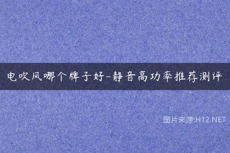 电吹风哪个牌子好-静音高功率推荐测评