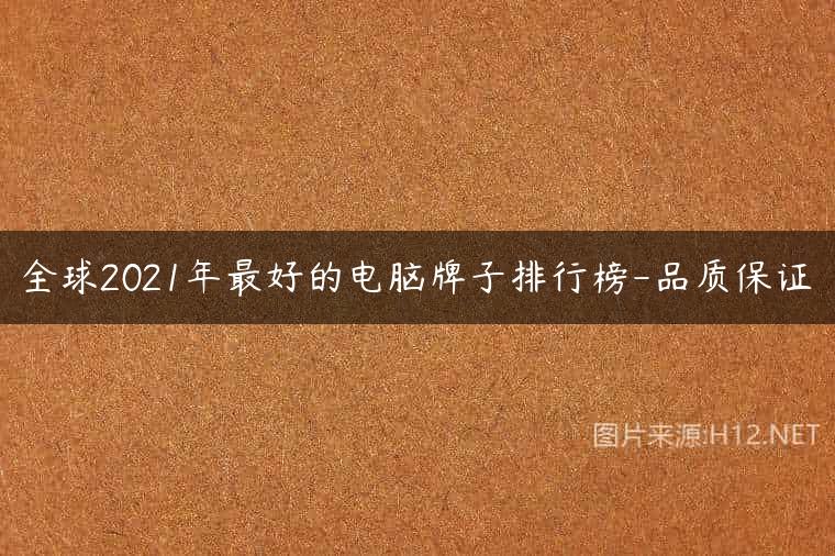 全球2021年最好的电脑牌子排行榜-品质保证