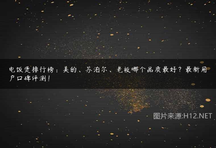 电饭煲排行榜：美的、苏泊尔、老板哪个品质最好？最新用户口碑评测！