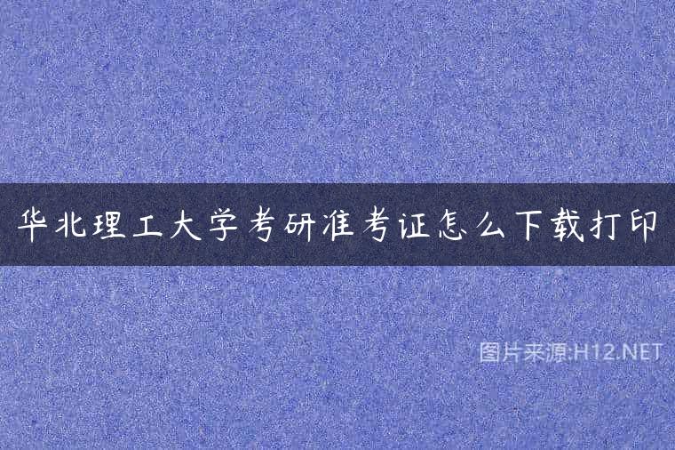华北理工大学考研准考证怎么下载打印