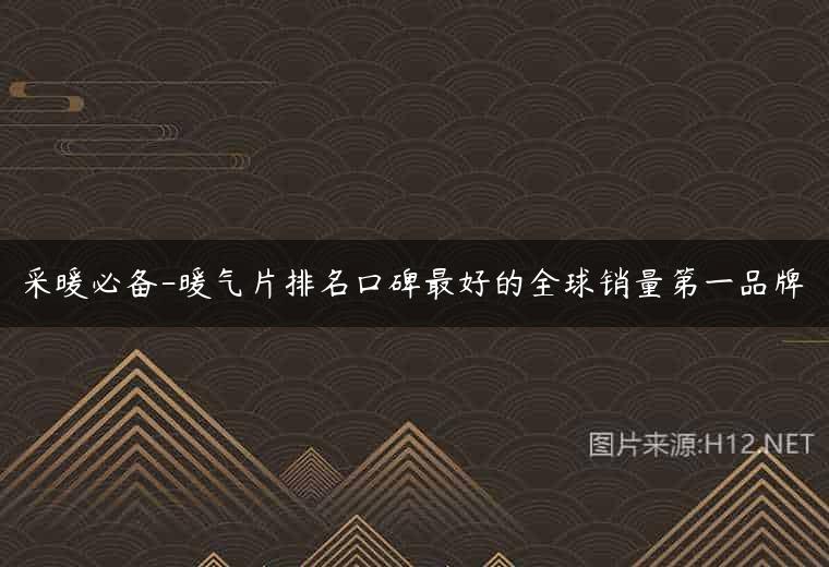 采暖必备-暖气片排名口碑最好的全球销量第一品牌