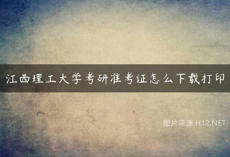 江西理工大学考研准考证怎么下载打印