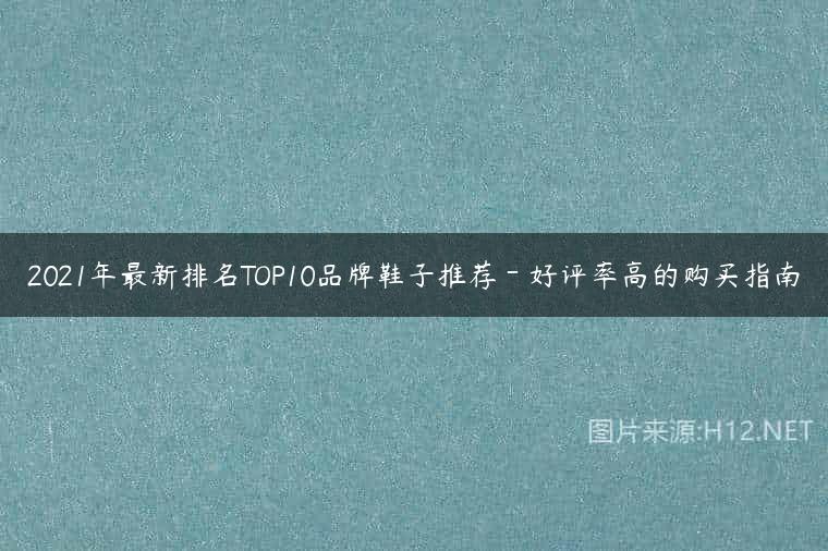 2021年最新排名TOP10品牌鞋子推荐－好评率高的购买指南