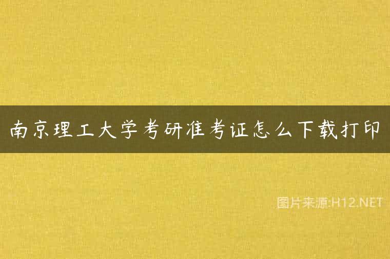 南京理工大学考研准考证怎么下载打印