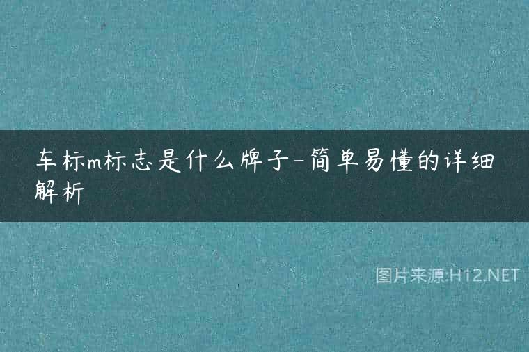 车标m标志是什么牌子-简单易懂的详细解析