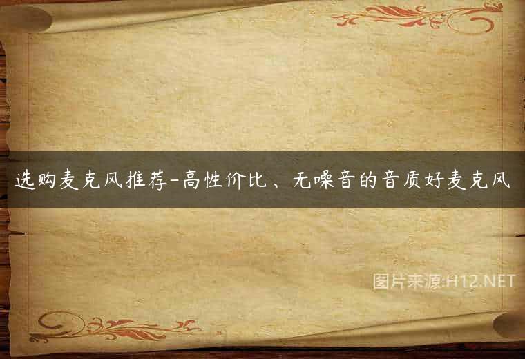 选购麦克风推荐-高性价比、无噪音的音质好麦克风