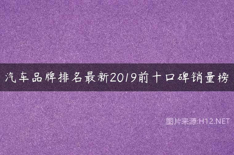 汽车品牌排名最新2019前十口碑销量榜