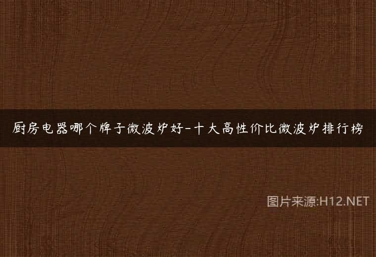 厨房电器哪个牌子微波炉好-十大高性价比微波炉排行榜