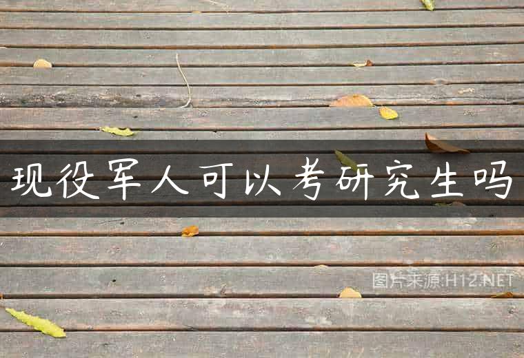 现役军人可以考研究生吗