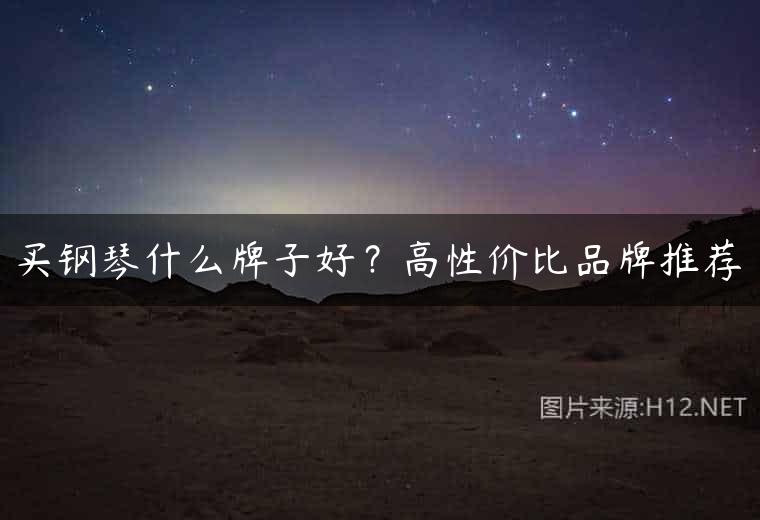 买钢琴什么牌子好？高性价比品牌推荐