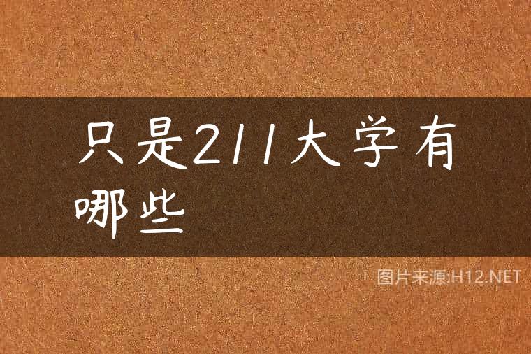 只是211大学有哪些