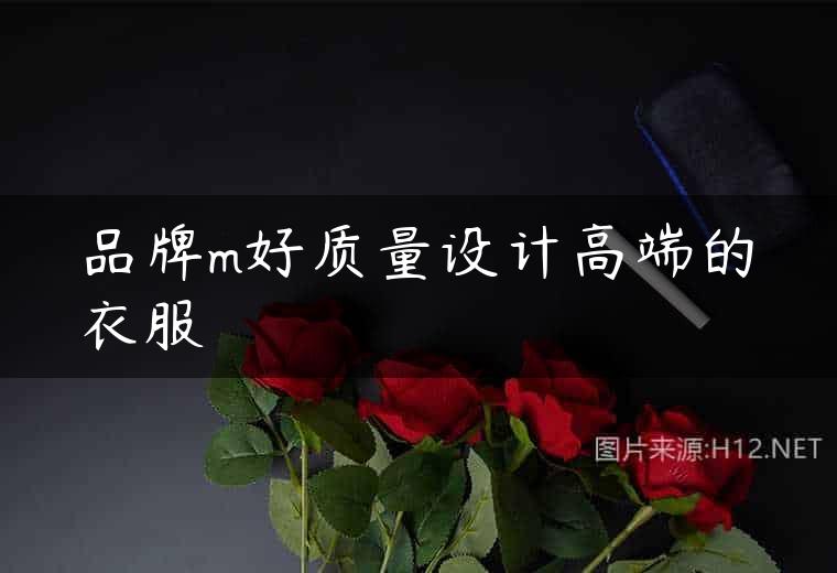 品牌m好质量设计高端的衣服