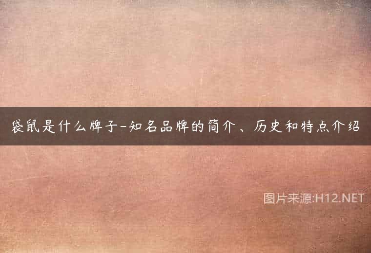 袋鼠是什么牌子-知名品牌的简介、历史和特点介绍