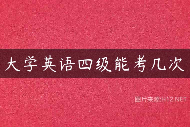 大学英语四级能考几次