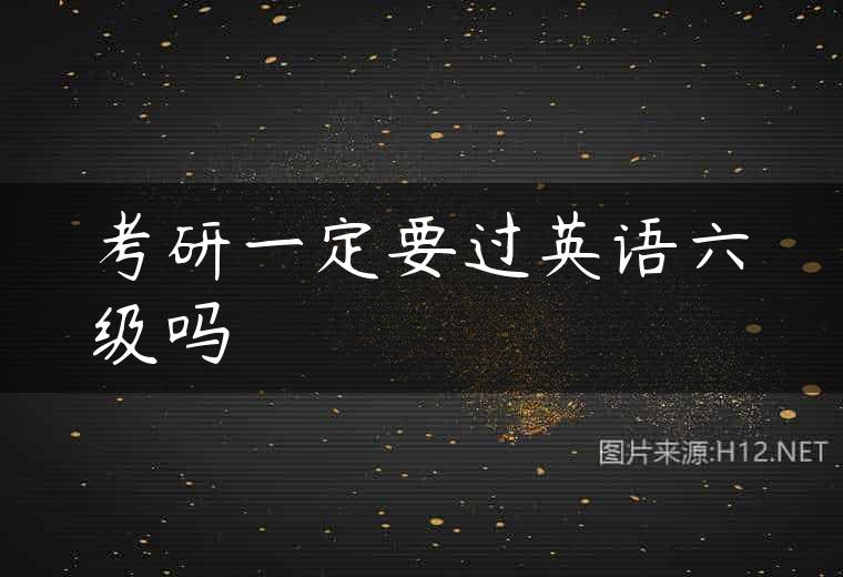 考研一定要过英语六级吗