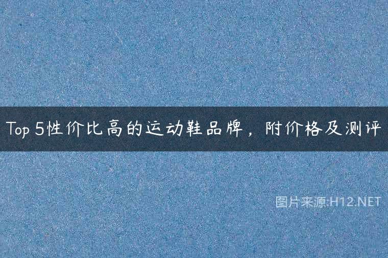 Top 5性价比高的运动鞋品牌，附价格及测评