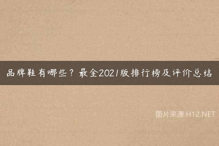品牌鞋有哪些？最全2021版排行榜及评价总结