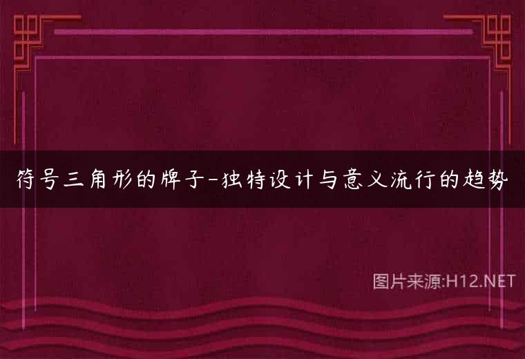 符号三角形的牌子-独特设计与意义流行的趋势