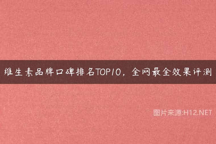 维生素品牌口碑排名TOP10，全网最全效果评测