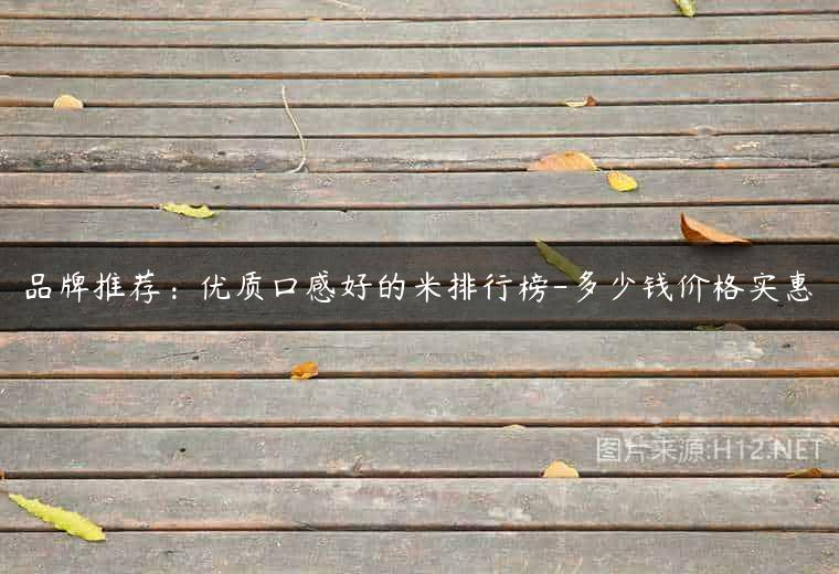 品牌推荐：优质口感好的米排行榜-多少钱价格实惠