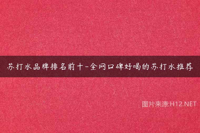 苏打水品牌排名前十-全网口碑好喝的苏打水推荐