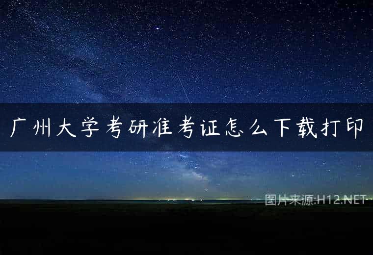 广州大学考研准考证怎么下载打印