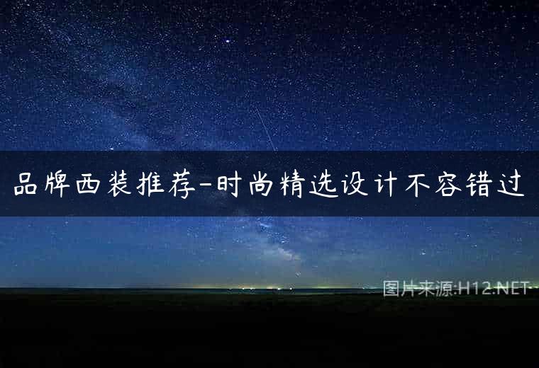 品牌西装推荐-时尚精选设计不容错过