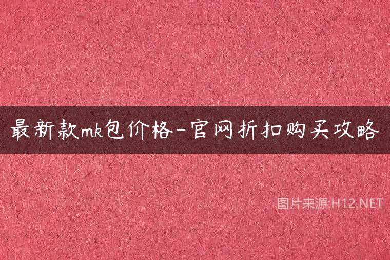 最新款mk包价格-官网折扣购买攻略
