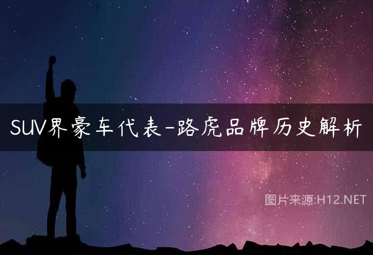 SUV界豪车代表-路虎品牌历史解析