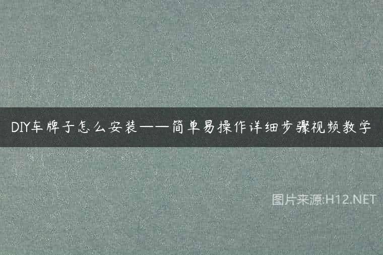 DIY车牌子怎么安装——简单易操作详细步骤视频教学